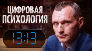 Секрет СЧАСТЛИВОЙ ЖИЗНИ! Что такое цифровая психология