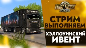 🔴ВЫПОЛНЯЕМ ХЭЛЛОУИНСКИЙ ИВЕНТ В #ETS2 1.52