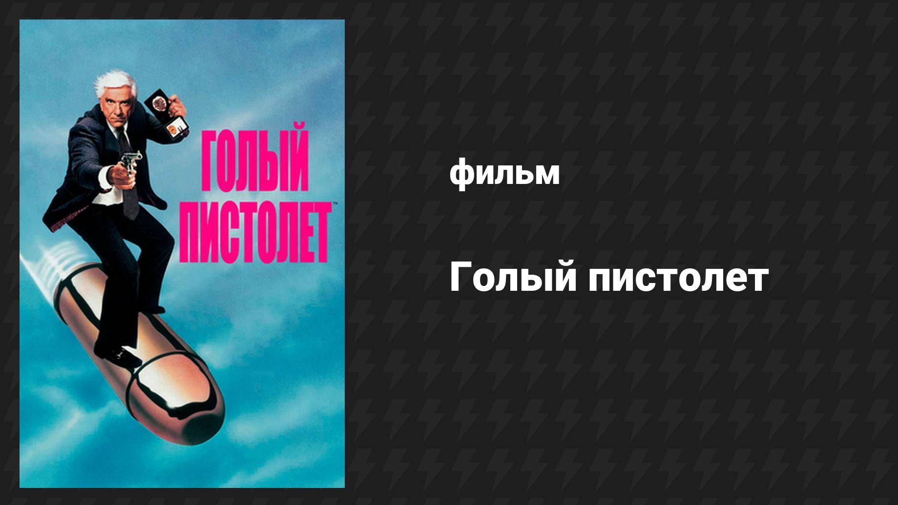 Голый пистолет (фильм, 1988)