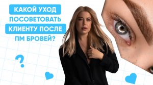 УХОД ПОСЛЕ ПМ БРОВЕЙ / КАКОЙ УХОД ПОСЛЕ ПМ РЕКОМЕНДОВАТЬ КЛИЕНТУ / СОВЕТЫ ПО УХОДУ ЗА БРОВЯМИ ПОСЛЕ