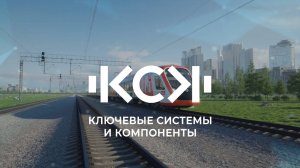 Компоненты ГК КСК для электропоезда Иволга 4.0