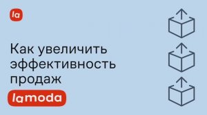 Как увеличить эффективность продаж на Lamoda