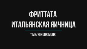 Фритатта итальянская яичница