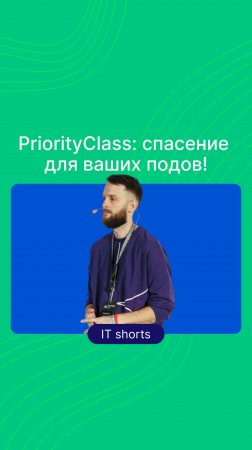 PriorityClass: спасение для ваших подов!