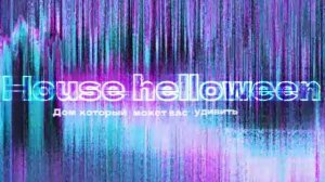 Начало для House helloween