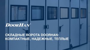 Складные ворота DoorHan: компактные, надежные, теплые