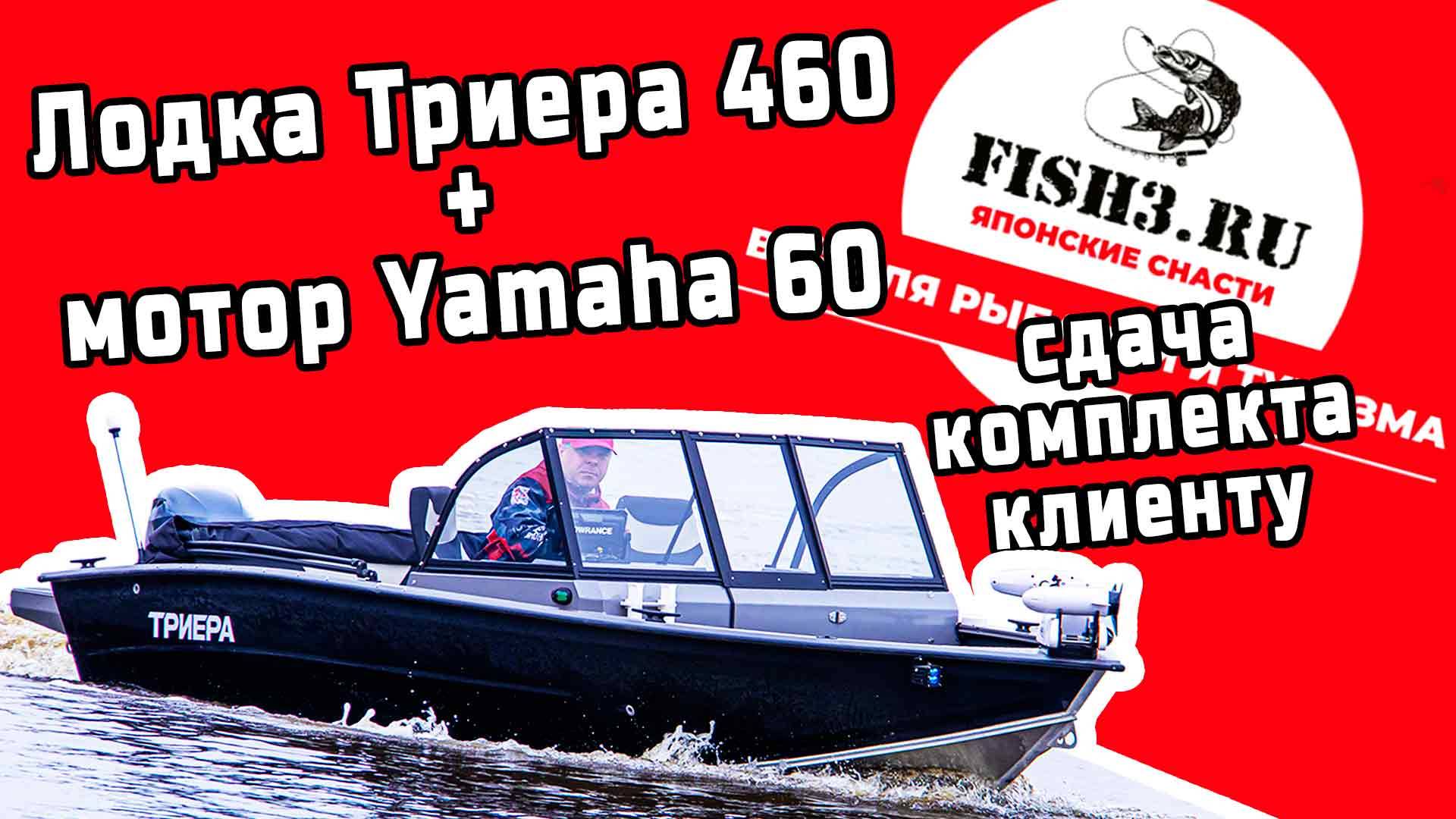 Лодка Триера 460 с мотором Yamaha 60. Сдача клиенту смотреть онлайн