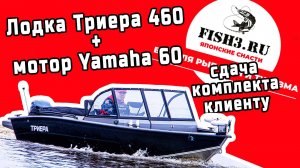 Лодка Триера 460 с мотором Yamaha 60. Сдача клиенту