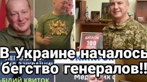 В Украине началось БЕГСТВ0 ГЕНЕРАЛ0В!!