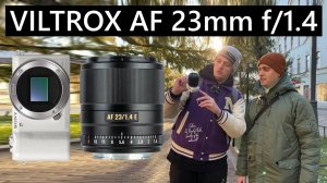 Гуляем и снимаем на Viltrox AF 23mm f/1.4 + Sony A5000