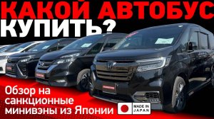 Какой автобус купить? Обзор минивэнов из Японии- Stepwgn, Noah, Serena, Esquire ⚠️ Санкционные авто