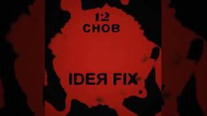 Ideya fix - ты и я(минус)