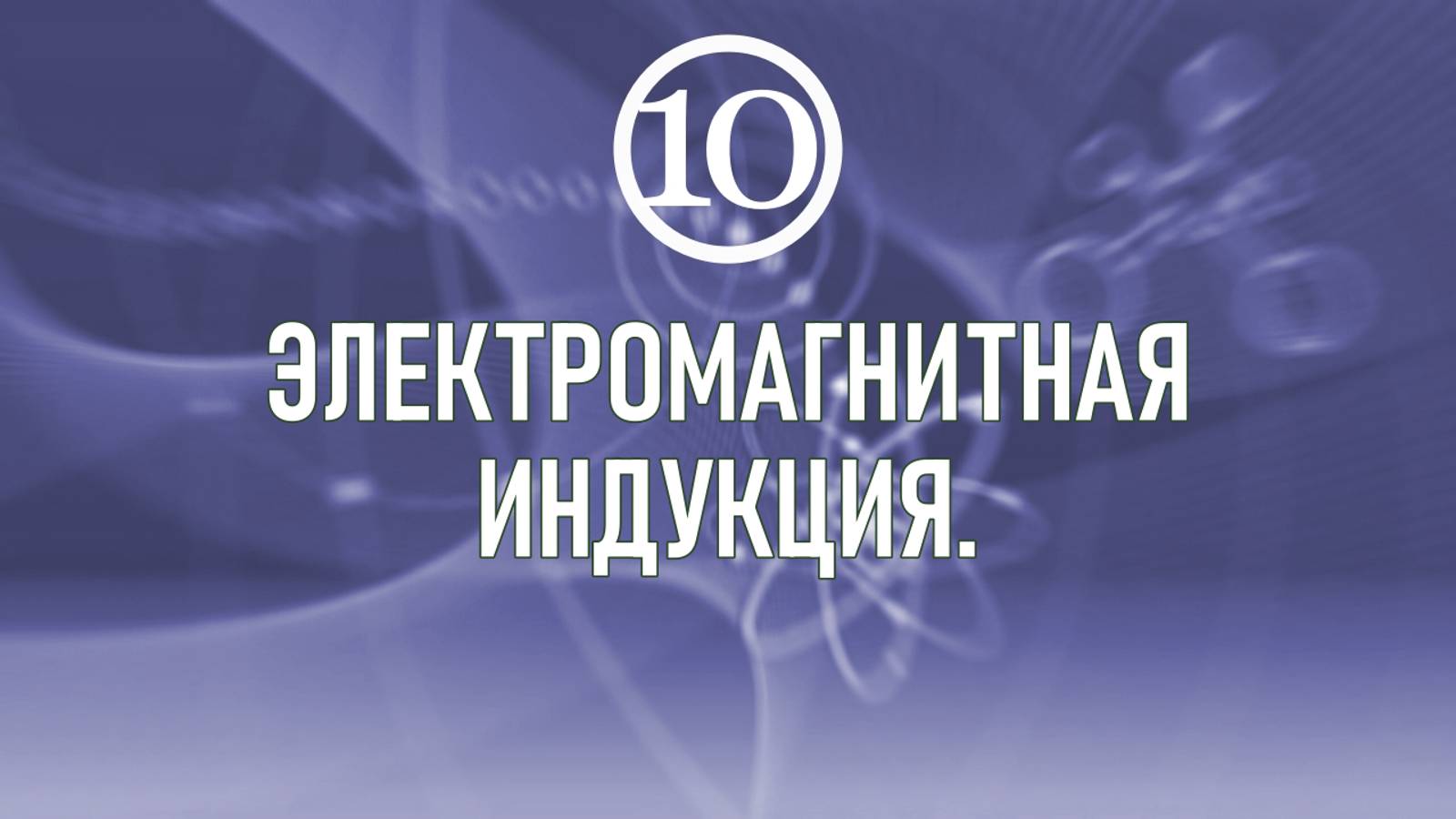 19. Электромагнитная индукция