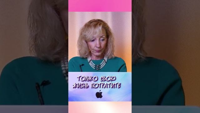 Женщины, не делайте этого! - Ирина Лебедь