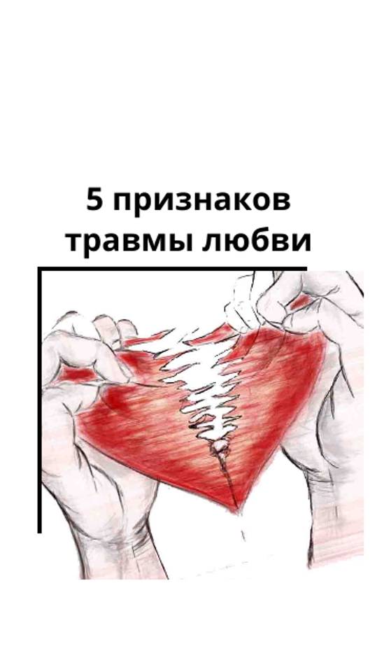 5 признаков травмы любви