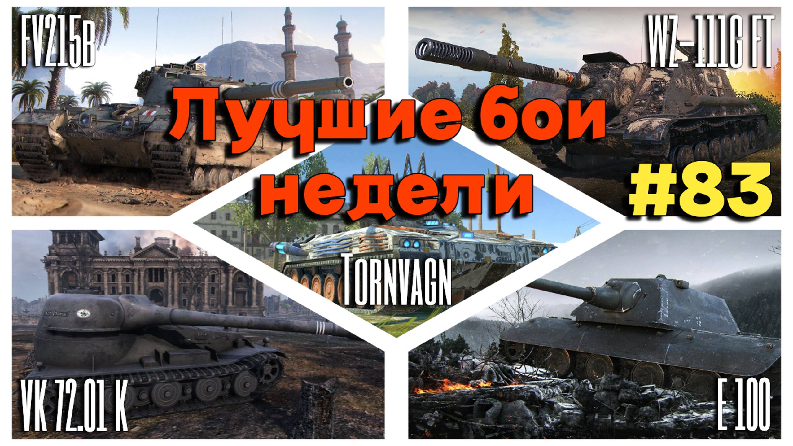 Tanks BLITZ (WOT Blitz) Лучшие бои недели №83 смотреть онлайн