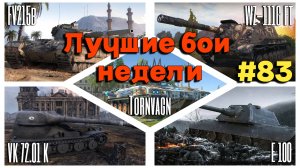 Tanks BLITZ (WOT Blitz) Лучшие бои недели №83