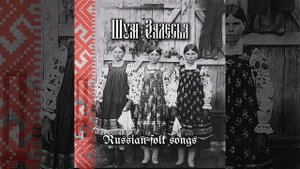 На гряной неделе русалки сидели. Russian folk spring song