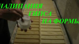 Избавляемся от налипания гипса на формы