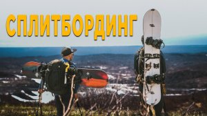 Сплитбординг и ски-тур на Камчатке с командой splitboardrussia