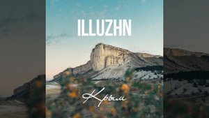 ILLUZHN - Крым