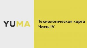 Технологическая карта. Часть 4 | Настройка экосистемы ресторанного бизнеса YUMA