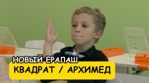 Квадрат / Архимед - Новый Ералаш