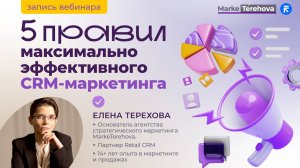 5 правил максимально эффективного CRM-маркетинга