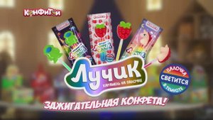 Лучик - 30 сек.