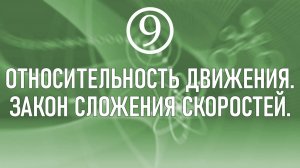 3. Относительность движения. Закон сложения скоростей.