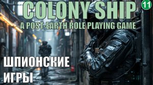 Colony Ship  - Шпионские игры