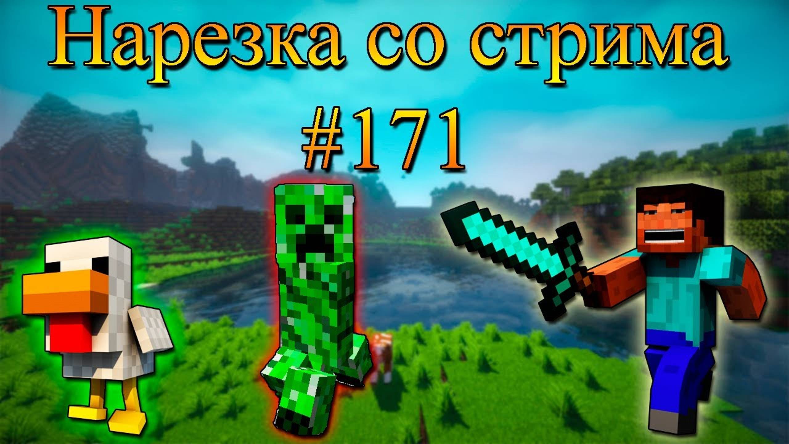 Нарезка со стрима #171 | Minecraft