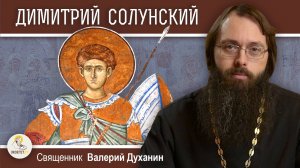 Великомученик ДИМИТРИЙ СОЛУНСКИЙ. Священник Валерий Духанин