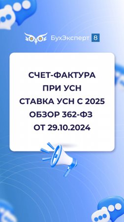 Счет-фактура при УСН, ставка УСН с 2025 - обзор нововведения 362-ФЗ от 29.10.2024