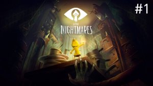 Little Nightmares #1 Начало