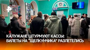 Жители Калуги устроили битву за билетами на Щелкунчика