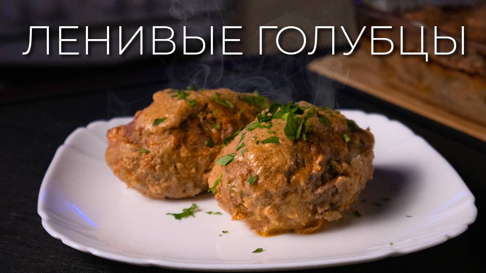 Ленивые голубцы | Просто рецепт домашних ленивых голубцов смотреть онлайн