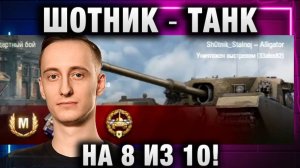 ШОТНИК ★ ТАНК НА 8 ИЗ 10!