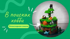 Minecraft из эпоксидной смолы