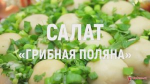 Салат «Грибная поляна» -  праздничный салат с грибами шампиньонами