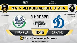 ГРАНИЦА - ДИНАМО / 09.11 / ОХЛ ХАБАРОВСК / ДИВИЗИОН ЛЮБИТЕЛЬ 1