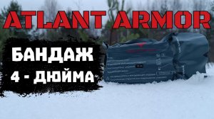 БАНДАЖ 4 - ДЮЙМА ATLANT ARMOR. НЕДО#ОБЗОР.