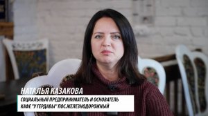 Люди города #82, Наталья Казакова, социальный предприниматель и основатель кафе "У Гердавы"