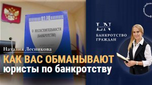 Как вас обманывают юристы по банкротству?|Наталия Лесникова. Про Банкротство #юристпокредитам