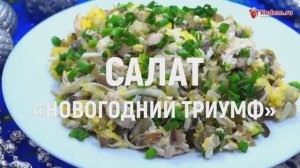 Салат «Новогодний триумф» - рецепт вкусного новогоднего салата с курицей и грибами