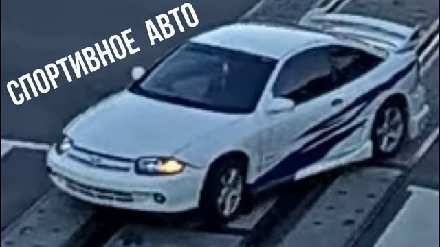 Спортивное  авто