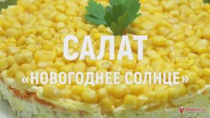 Салат «Новогоднее солнце» - новогодний салат который приводит в полный восторг