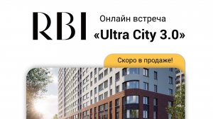 Онлайн-встреча RBI «Ultra City 3.0» Скоро в продаже! (Петербург)