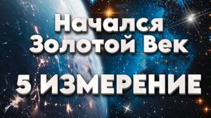 ПРИШЛО ВРЕМЯ | Абсолютный Ченнелинг