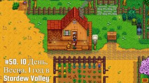 #50. 10 День. Весна. 1 год в Stardew Valley